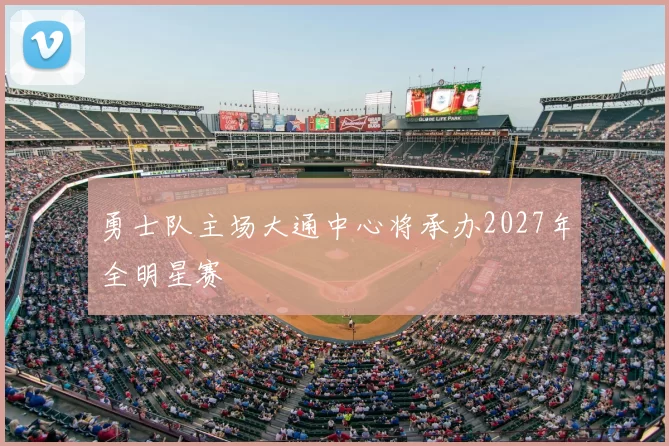 勇士队主场大通中心将承办2027年全明星赛