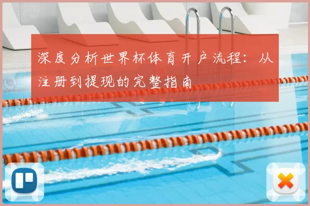 深度分析世界杯体育开户流程：从注册到提现的完整指南