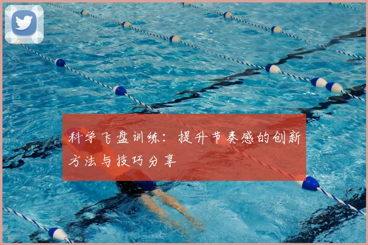 科学飞盘训练：提升节奏感的创新方法与技巧分享