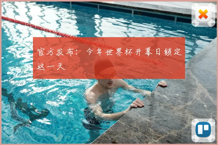 官方发布:今年世界杯开幕日锁定这一天