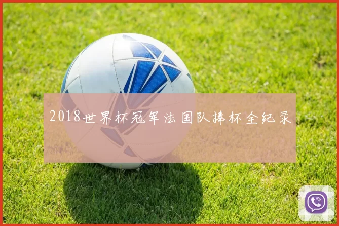 2018世界杯冠军法国队捧杯全纪录