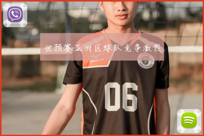 世预赛亚洲区球队竞争激烈
