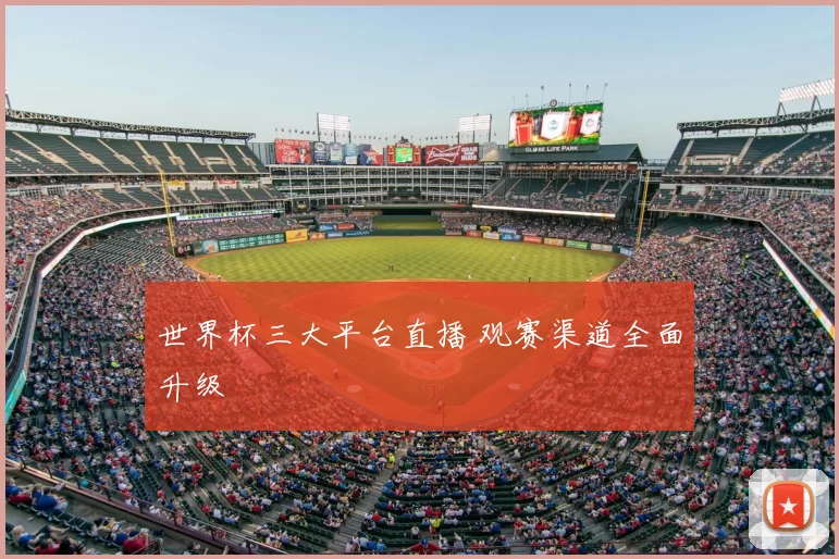 世界杯三大平台直播 观赛渠道全面升级