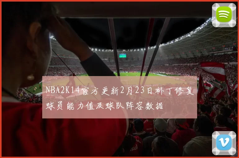 NBA2K14官方更新2月23日补丁修复球员能力值及球队阵容数据