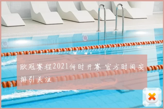 欧冠赛程2021何时开赛 官方时间安排引关注